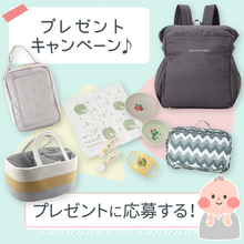 子育てのすき間時間に簡単応募！子育てグッズが当たるプレゼントキャンペーン開催中