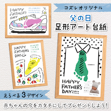 【全員にプレゼント】オリジナルデザイン 父の日 足形アート台紙