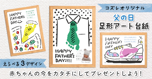 【全員にプレゼント】オリジナルデザイン 父の日 足形アート台紙