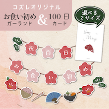 【全員にプレゼント】オリジナルデザイン お食い初めガーランド＆100日カード