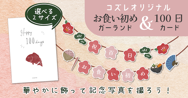 【全員にプレゼント】オリジナルデザイン お食い初めガーランド＆100日カード