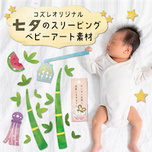 【全員にプレゼント】オリジナルデザイン 七夕のスリーピングベビーアート素材