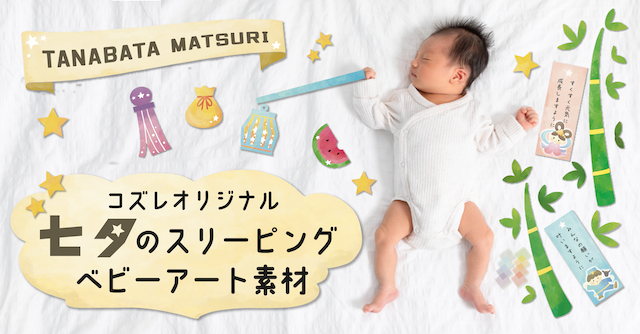【全員にプレゼント】オリジナルデザイン 七夕のスリーピングベビーアート素材