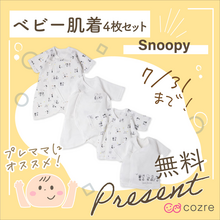 子育てママにおすすめ！スヌーピー肌着セットを無料でプレゼント