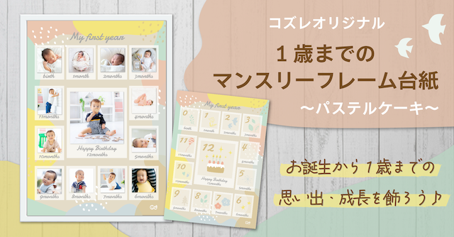 【全員にプレゼント】オリジナルデザイン 1歳までのマンスリーフォトフレーム台紙 ～パステルケーキ～