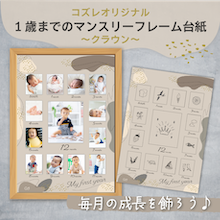 【全員にプレゼント】オリジナルデザイン 1歳までのマンスリーフォトフレーム台紙 ～クラウン～