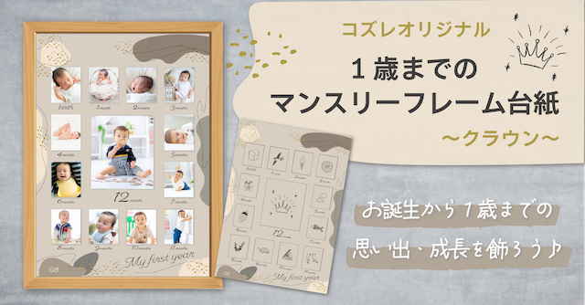 【全員にプレゼント】オリジナルデザイン 1歳までのマンスリーフォトフレーム台紙 ～クラウン～