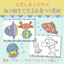 【全員にプレゼント】オリジナルデザイン 塗り絵もできるお魚つり素材