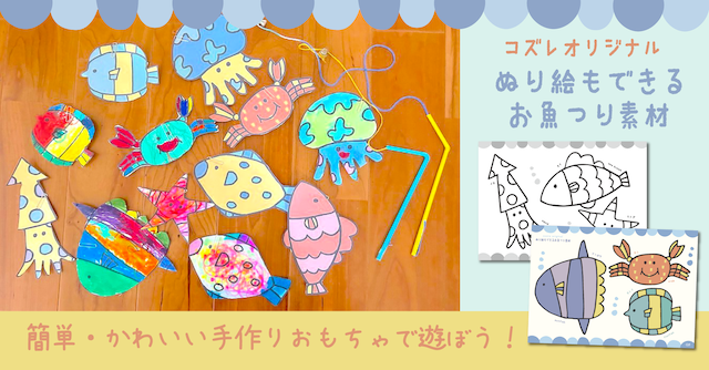【全員にプレゼント】オリジナルデザイン 塗り絵もできるお魚つり素材