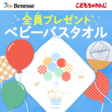 全員プレゼント♪ 「ベビーバスタオル」or「絵本2冊セット」のどちらかが必ずもらえる！