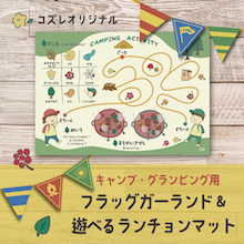 【全員にプレゼント】オリジナル キャンプ・グランピング用 フラッグガーランド＆遊べるランチョンマット