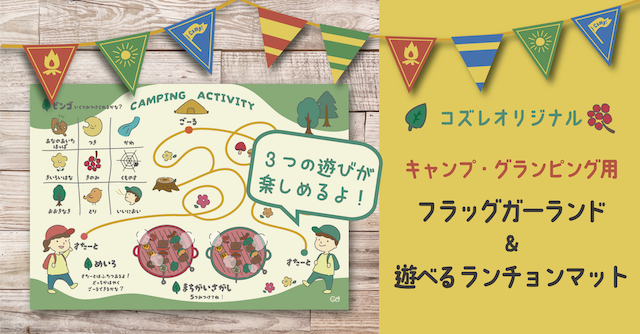 【全員にプレゼント】オリジナル キャンプ・グランピング用 フラッグガーランド＆遊べるランチョンマット