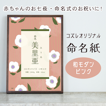【全員にプレゼント】オリジナルデザイン 命名紙～和モダン ピンク～