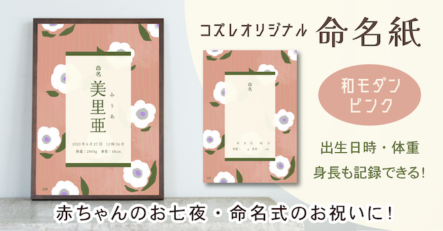 【全員にプレゼント】オリジナルデザイン 命名紙～和モダン ピンク～