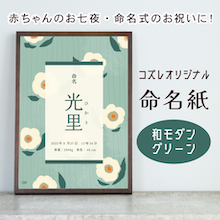 【全員にプレゼント】オリジナルデザイン 命名紙～和モダン グリーン～
