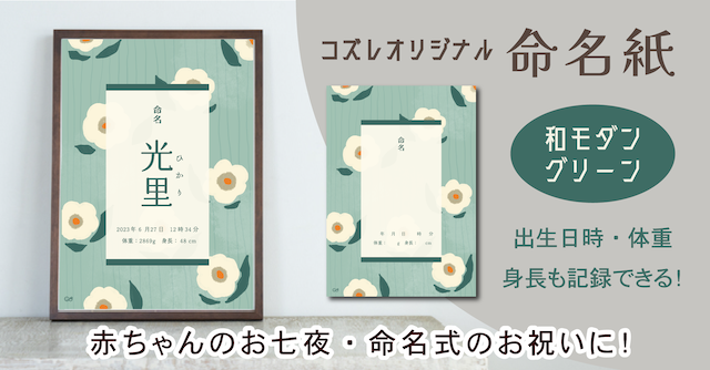 【全員にプレゼント】オリジナルデザイン 命名紙～和モダン グリーン～