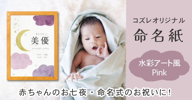 【全員にプレゼント】オリジナルデザイン 命名紙～水彩アート風 ピンク～