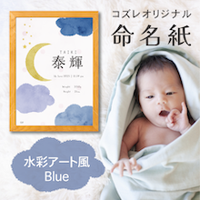 【全員にプレゼント】オリジナルデザイン 命名紙～水彩アート風 ブルー～