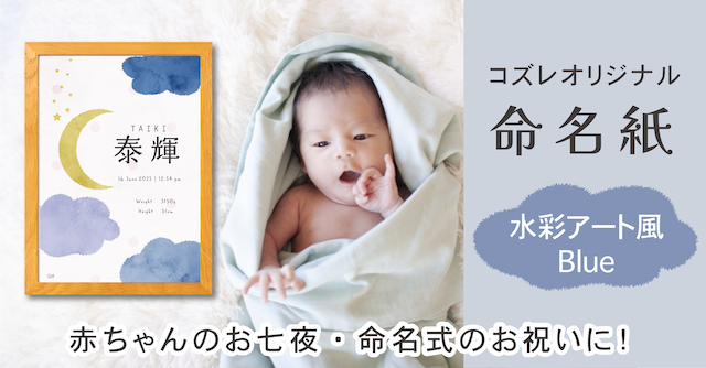 【全員にプレゼント】オリジナルデザイン 命名紙～水彩アート風 ブルー～