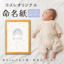 【全員にプレゼント】オリジナルデザイン 命名紙～レインボー ブルーグリーン～