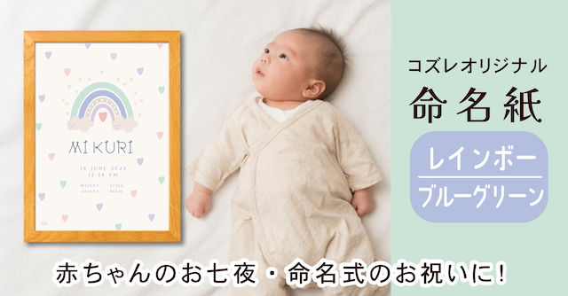 【全員にプレゼント】オリジナルデザイン 命名紙～レインボー ブルーグリーン～