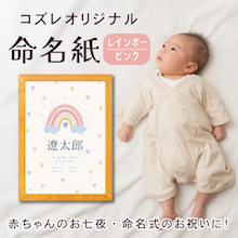 【全員にプレゼント】オリジナルデザイン 命名紙～レインボー ピンク～