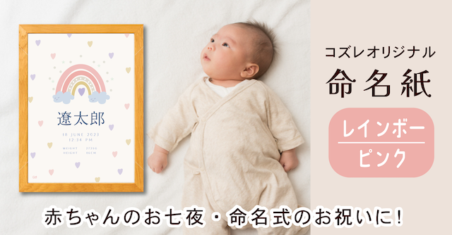 【全員にプレゼント】オリジナルデザイン 命名紙～レインボー ピンク～