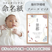 【全員にプレゼント】オリジナルデザイン 命名紙～幾何学模様 ブルー×ピンク～