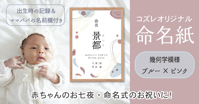 【全員にプレゼント】オリジナルデザイン 命名紙～幾何学模様 ブルー×ピンク～