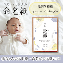 【全員にプレゼント】オリジナルデザイン 命名紙～幾何学模様 イエロー×パープル～