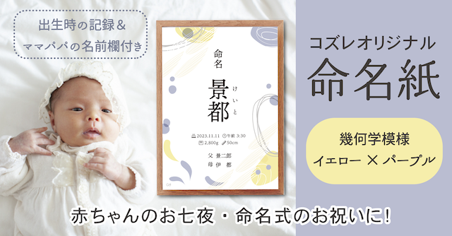 【全員にプレゼント】オリジナルデザイン 命名紙～幾何学模様 イエロー×パープル～