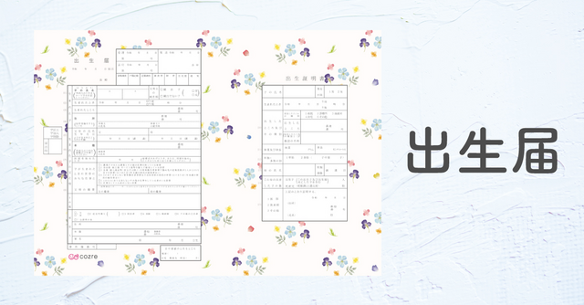 【メルマガ会員限定】コズレオリジナルデザイン「出生届」を無料でプレゼント