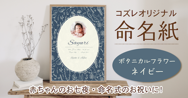【全員にプレゼント】オリジナルデザイン 命名紙～ボタニカルフラワー ネイビー～