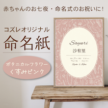 【全員にプレゼント】オリジナルデザイン 命名紙～ボタニカルフラワー くすみピンク～