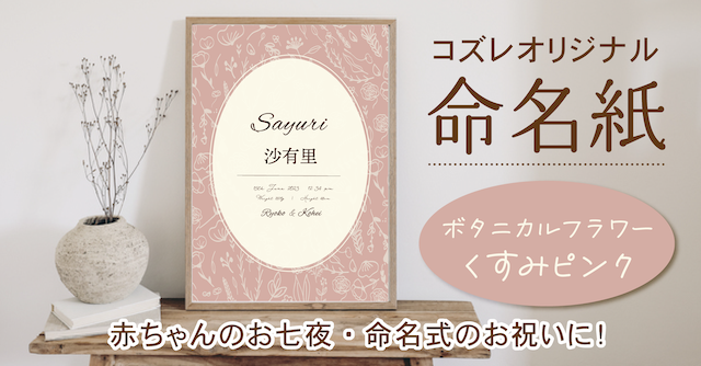 【全員にプレゼント】オリジナルデザイン 命名紙～ボタニカルフラワー くすみピンク～
