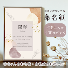 【全員にプレゼント】オリジナルデザイン 命名紙～ボタニカル くすみピンク～