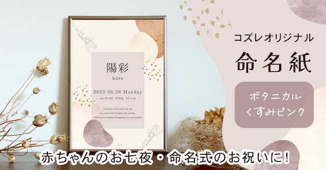 【全員にプレゼント】オリジナルデザイン 命名紙～ボタニカル くすみピンク～