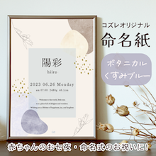【全員にプレゼント】オリジナルデザイン 命名紙～ボタニカル くすみブルー～