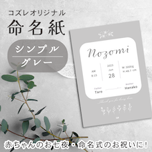 【全員にプレゼント】オリジナルデザイン 命名紙～シンプル グレー～