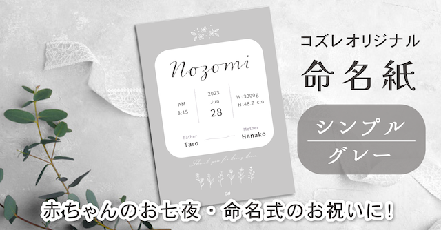 【全員にプレゼント】オリジナルデザイン 命名紙～シンプル グレー～