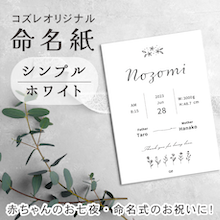 【全員にプレゼント】オリジナルデザイン 命名紙～シンプル ホワイト～