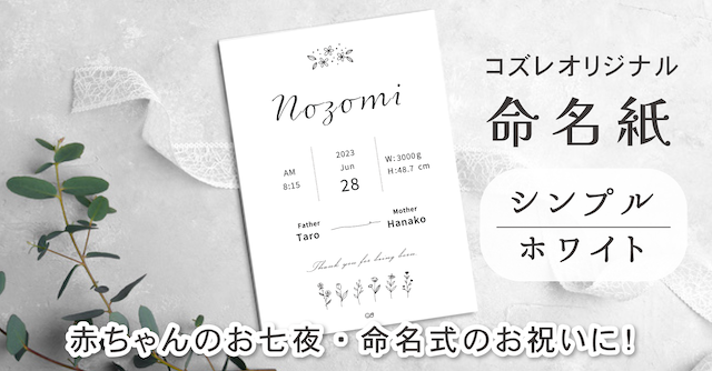 【全員にプレゼント】オリジナルデザイン 命名紙～シンプル ホワイト～
