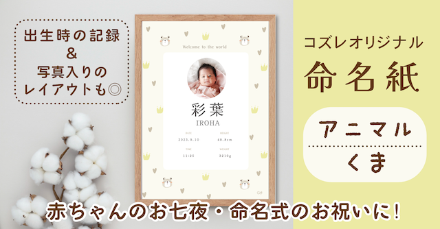 【全員にプレゼント】オリジナルデザイン 命名紙～アニマル くま～