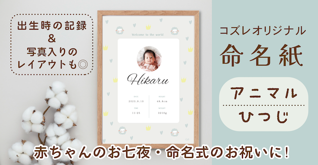 【全員にプレゼント】オリジナルデザイン 命名紙～アニマル ひつじ～