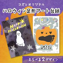 【コズレ会員限定】コズレオリジナル ハロウィン足形アート台紙