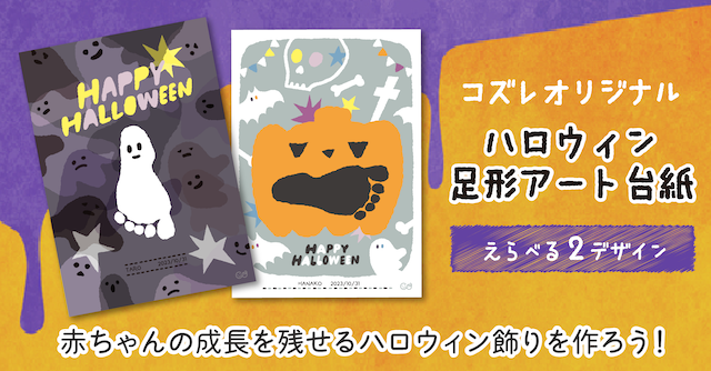 【コズレ会員限定】コズレオリジナル ハロウィン足形アート台紙