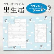 【コズレ会員限定】コズレオリジナル 出生届～コウノトリ ブルー～