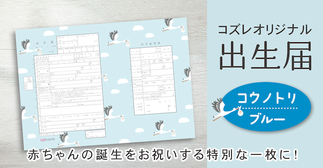 【コズレ会員限定】コズレオリジナル 出生届～コウノトリ ブルー～