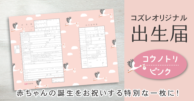 【コズレ会員限定】コズレオリジナル 出生届～コウノトリ ピンク～
