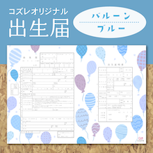 【コズレ会員限定】コズレオリジナル 出生届～バルーン ブルー～